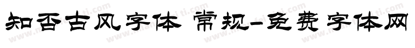 知否古风字体 常规字体转换